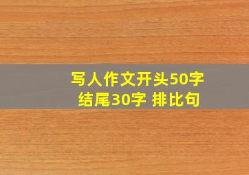 写人作文开头50字 结尾30字 排比句